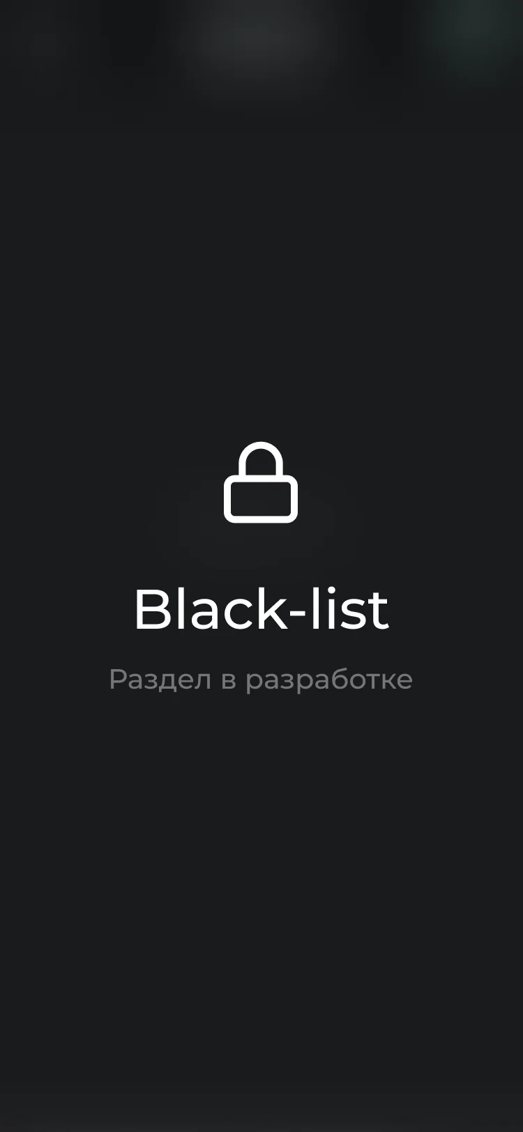 фото Black-list