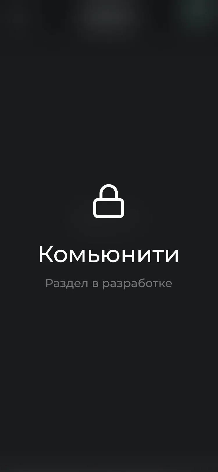 фото Комьюнити