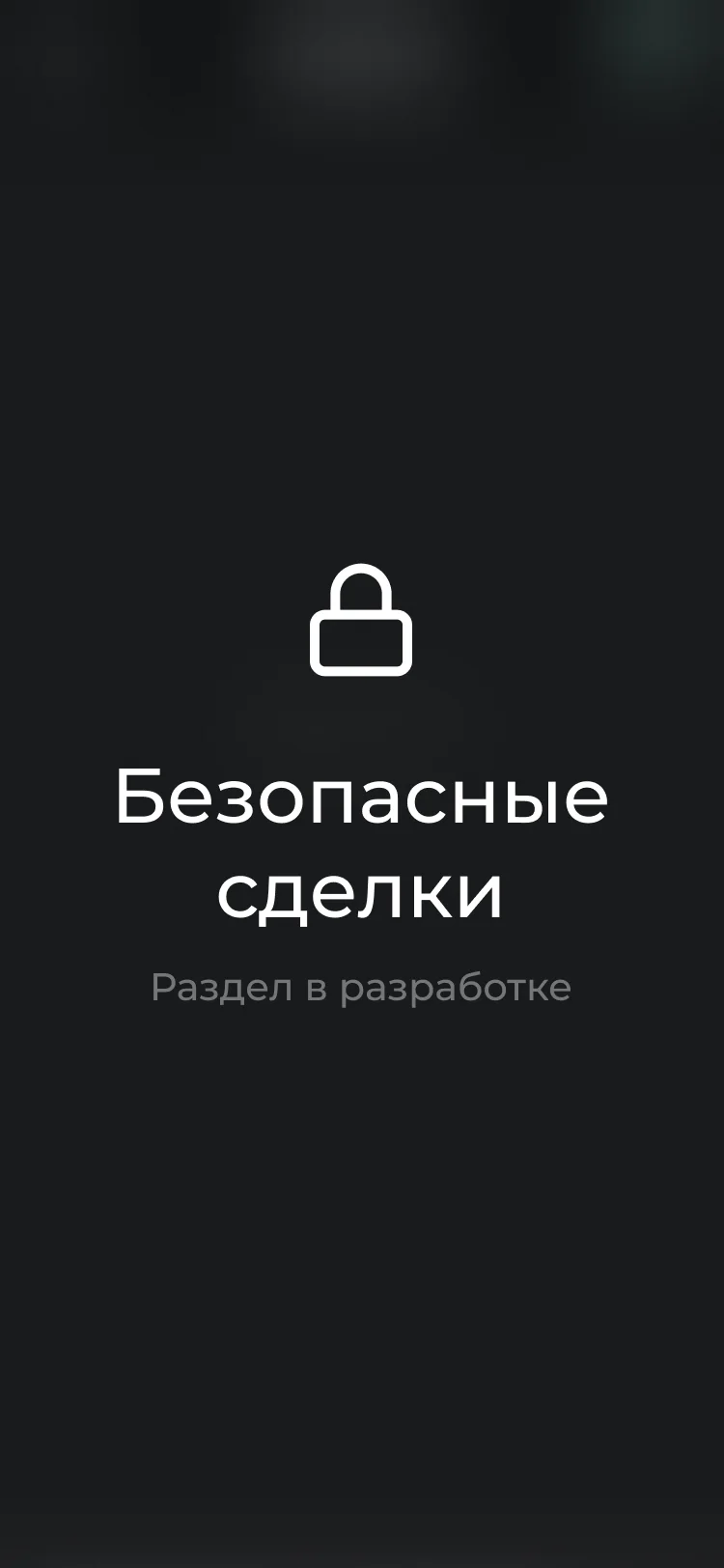 фото Безопасные сделки