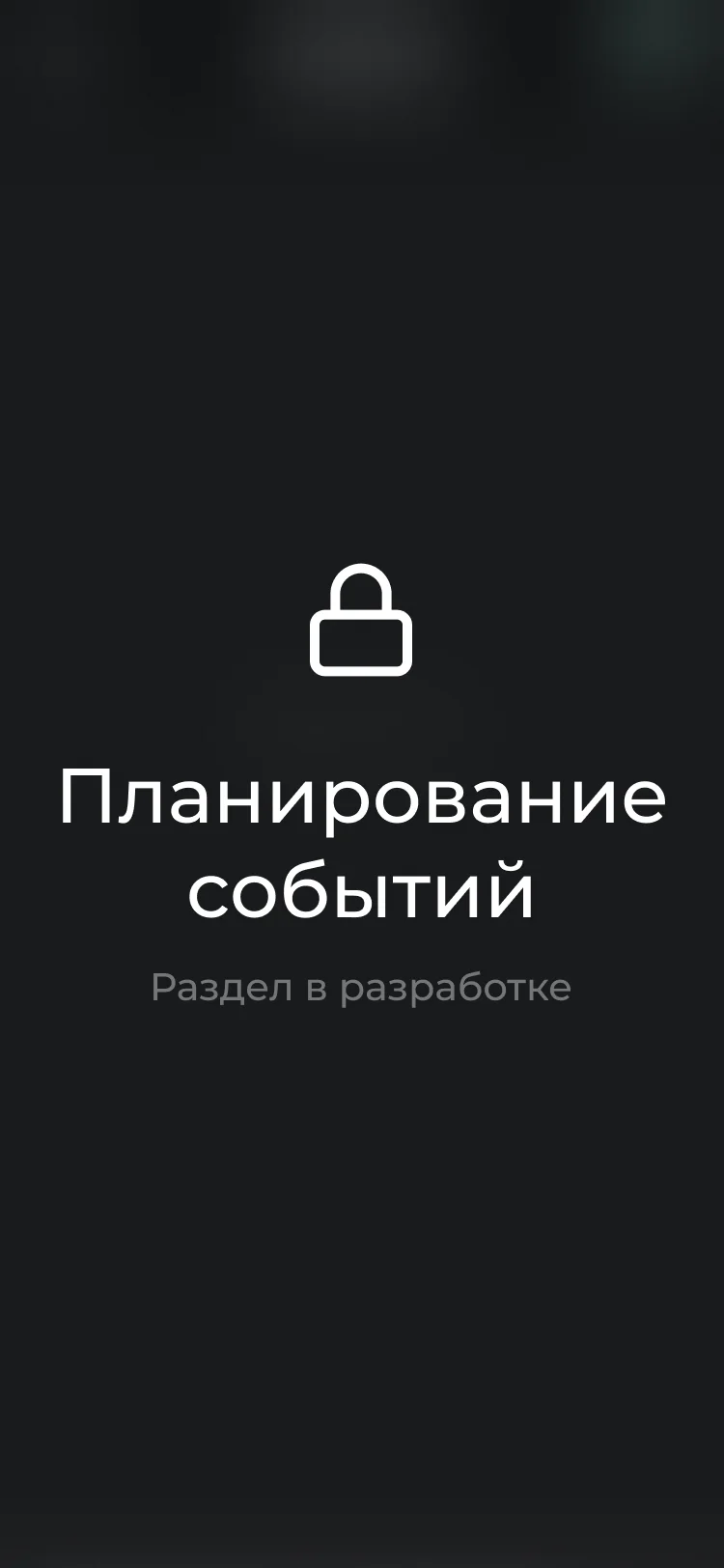 фото Планирование событий
