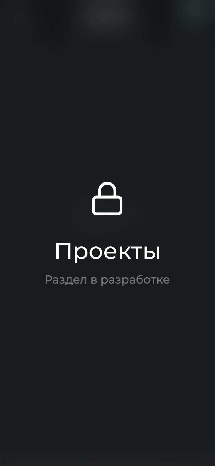 фото Проекты